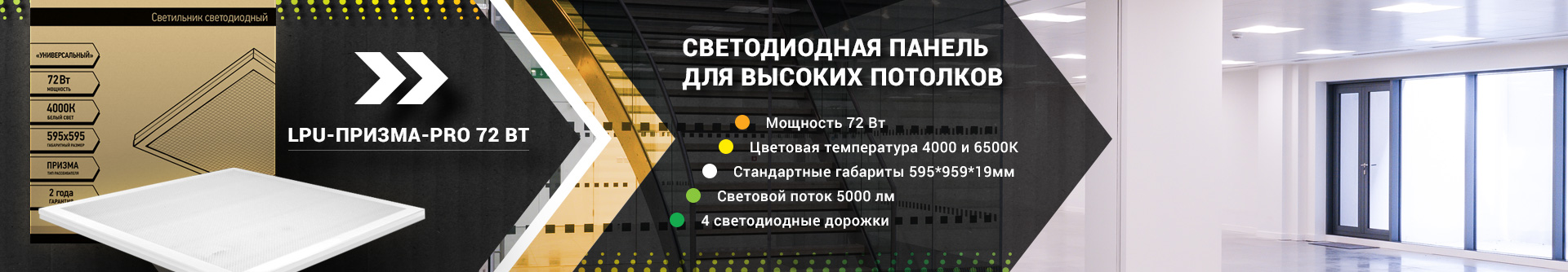 Офисные светодиодные панели для высоких потолков LPU-ПРИЗМА-PRO 72Вт