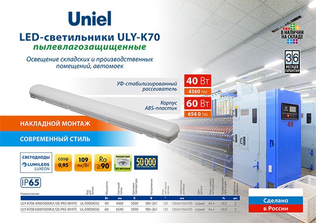 НОВИНКА! LED-светильники ULY-K70 пылевлагозащищенные