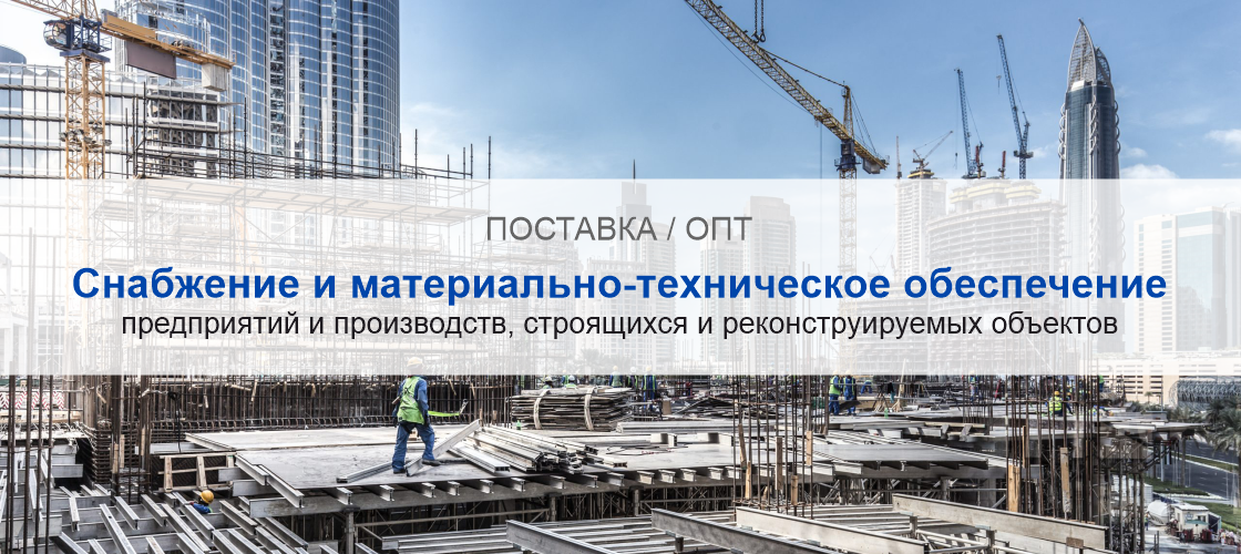 Снабжение и материально-техническое обеспечение предприятий и производств в Краснодаре | Высокое качество выполнения работ и доступные цены. Гарантия.